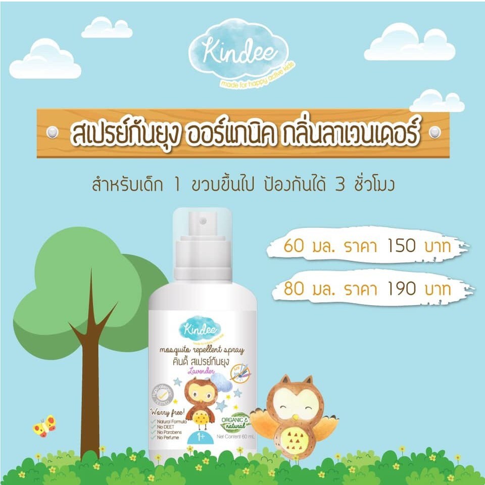 Kindee สเปรย์กันยุงสำหรับเด็กกลิ่นลาเวนเดอร์ สำหรับเด็ก 1 ขวบขึ้นไป ขนาด 60 มล