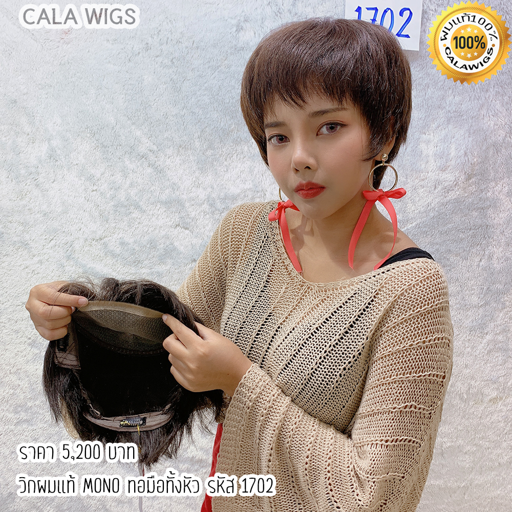 CALAWIGS-2020 วิกผมแท้ ทอมือทั้งหัว MONO รหัส 1702 ส่งในไทย ราคา 5,200 บาท*ส่งฟรี