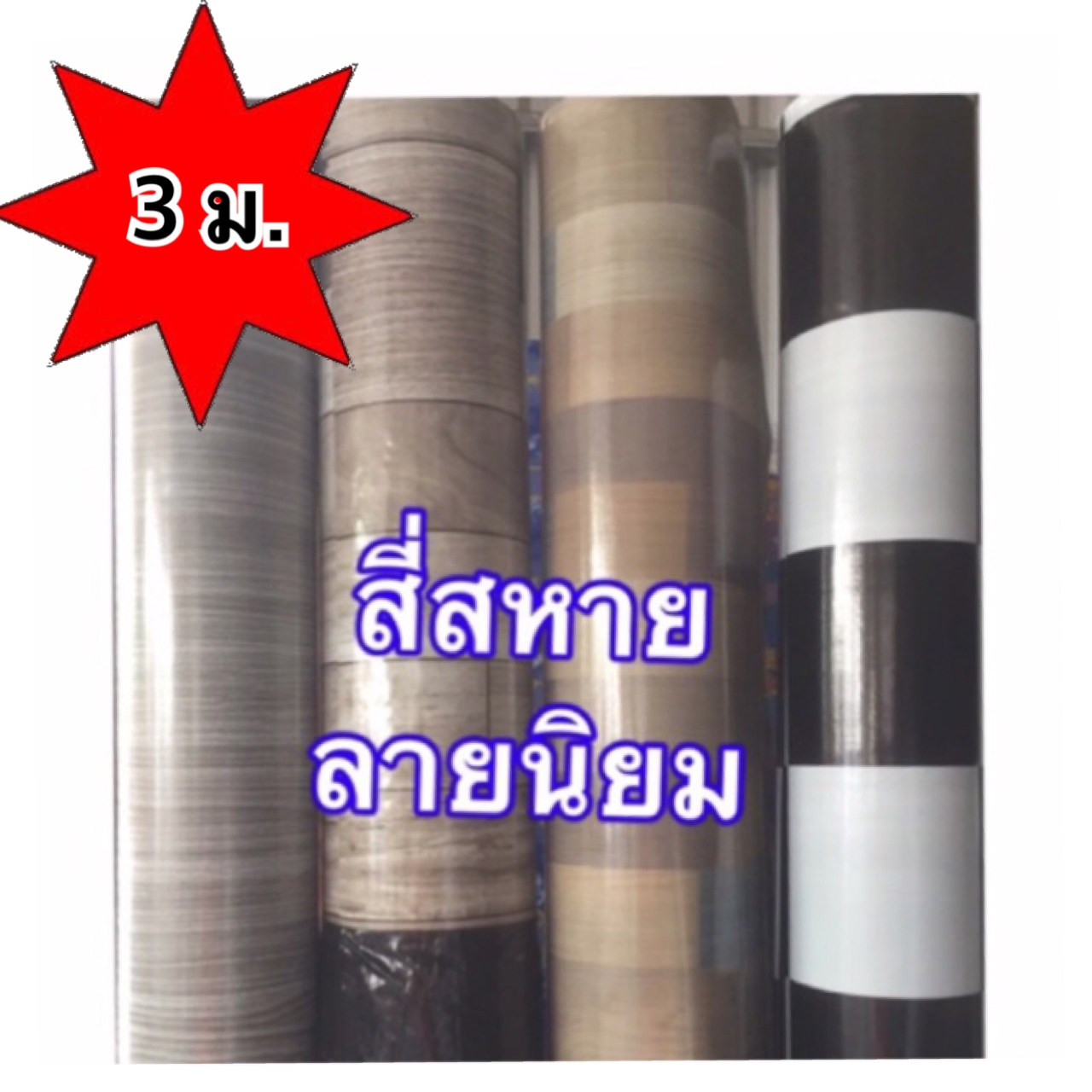 (ผืน 3 ม.) เสื่อนำ้มัน เคลือบเงา 👍🏻💥 ขายเป็นผืน ขนาดสินค้า (~1.4*3 ม.) #เสื่อน้ำมัน ราคาถูก เสื่อน้ำมัน ยีนหนึ่ง