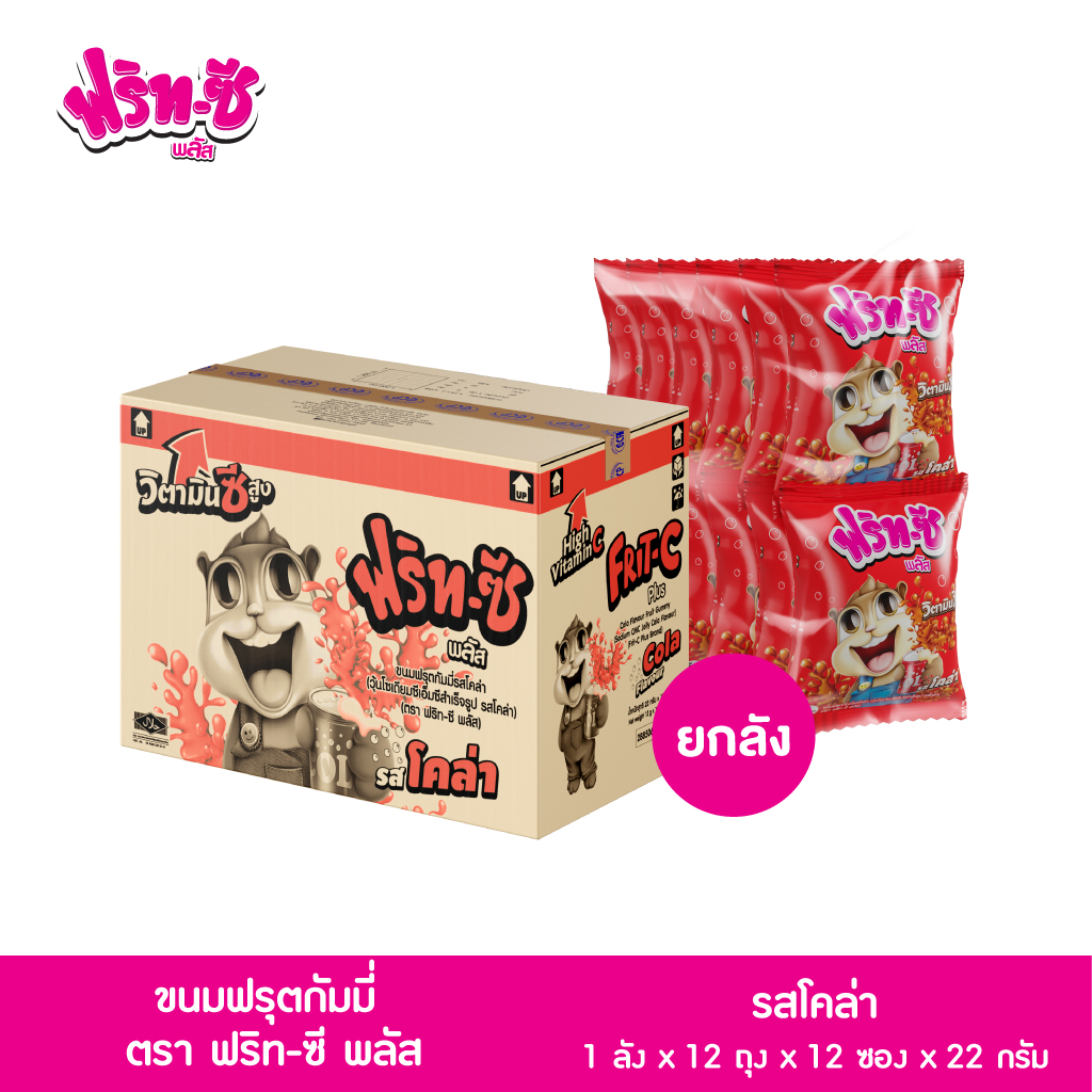 (ขายยกลัง) ขนมฟรุตกัมมี่ รสโคล่า ตราฟริท-ซี พลัส 1 ลัง x 12 ถุง x 12 ซอง x 24 กรัม ราคา 720 บาท*ส่งฟรี