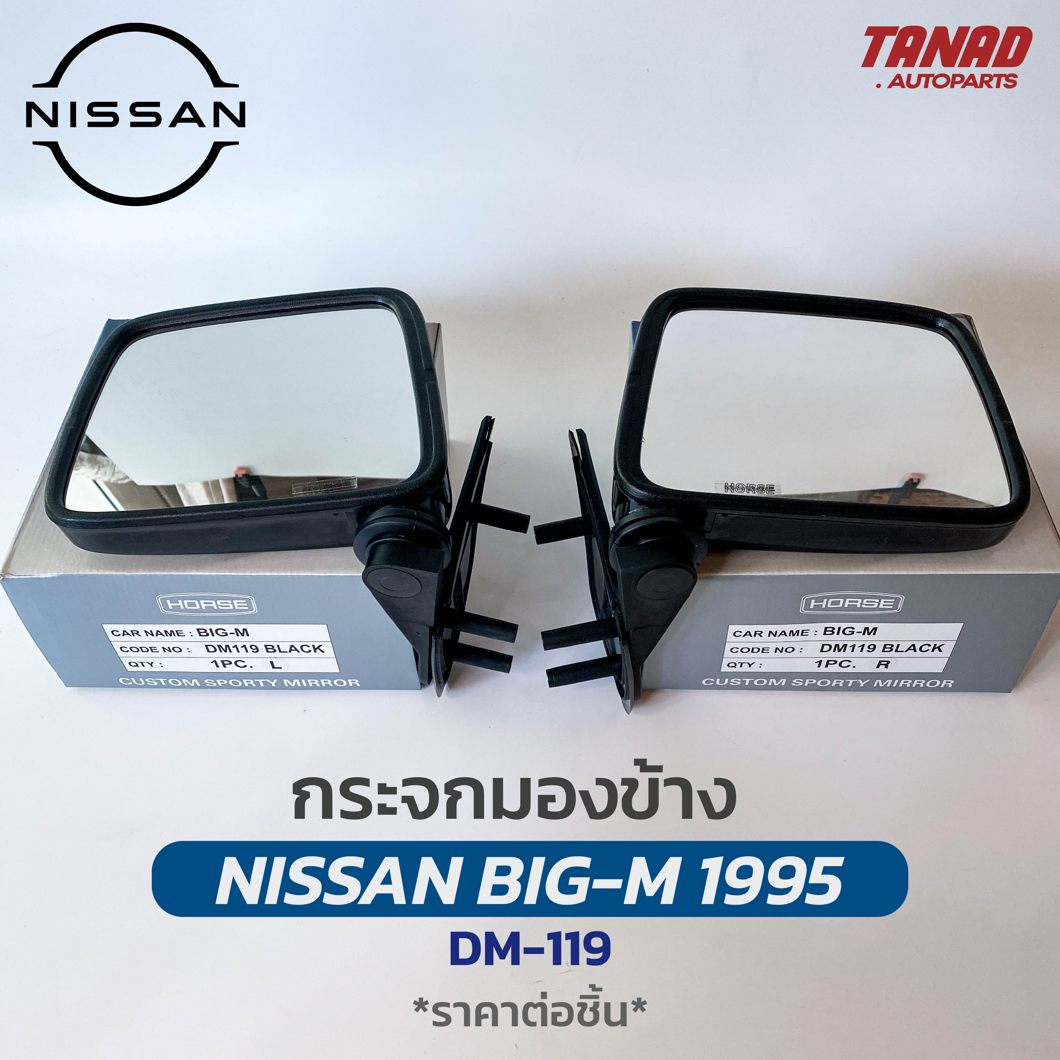 กระจกมองข้าง NISSAN BIG M 1995 สีดำ DM-119 ยี่ห้อ HORSE นิสสัน บิ๊กเอ็ม กระจกติดประตู ราคา 240 บาท*ส่งฟรี