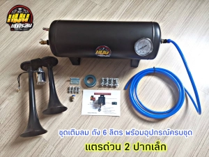 ภาพหน้าปกสินค้าชุด แตรลม 2 ปาก สีดำเล็ก พร้อมถังลม 6 ลิตร แบบเติมลม พร้อมอุปกรณ์ติดตั้ง วงจรแตรลม และของแถมครบชุด เสียงดังสะใจ แตรลมรถบรรทุก แตรลมรถยนต ที่เกี่ยวข้อง