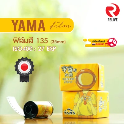 🎞 ฟิล์มสี Yama Film - ISO 400 🎞 (35mm)(ฟิล์มใหม่)