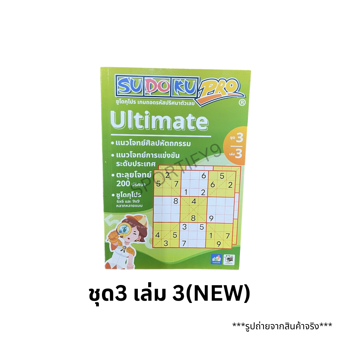 🧠 หนังสือซูโดกุ SUDOKU ชุด 3 เล่ม 1-3 (แนวโจทย์ศิลปหัตถกรรม) | Sudoku Pro Ultimate
