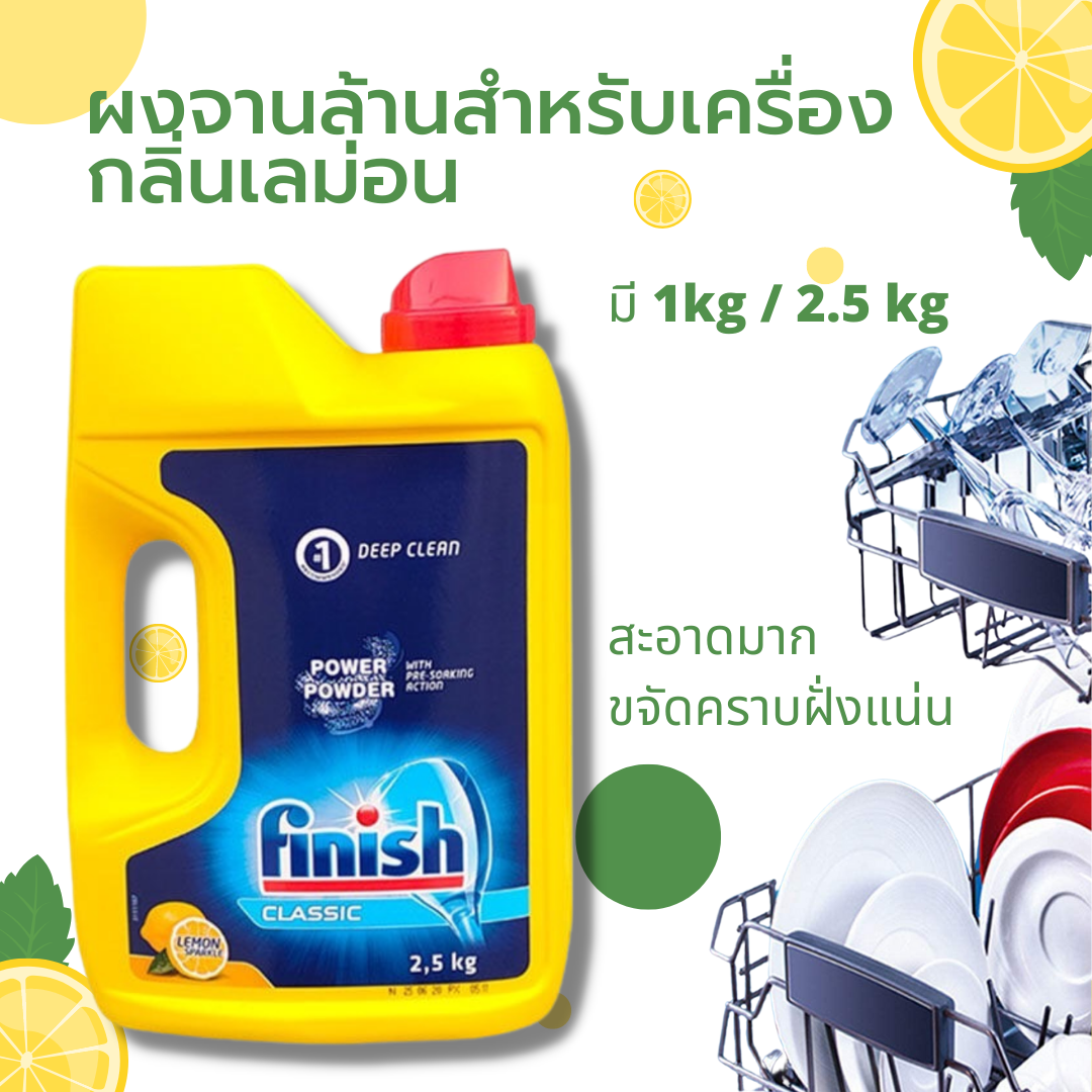 ผงล้านจาน Finish Power Powder ฟินิช ผลิตภัณฑ์ล้างจาน สำหรับเครื่องล้างจาน แบบผง กลิ่นเลม่อน หอมสะอาดขจัดคราบมัน ราคา 322 บาท*ส่งฟรี
