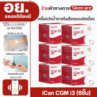 Sinocare iCan CGM i3 จำนวน6 เครื่อง ฉบับภาษาไทย เครื่องวัดระดับน้ำตาลในเลือดแบบต่อเนื่อง ใส่ได้ 15 วัน โดยไม่ต้องเจาะปลายนิ้วทุกวัน  ให้ผลตรวจในทุก3 นาที ตรวจสอบระดับน้ำตาลในเลือดได้ทุกที่ทุกเวลา