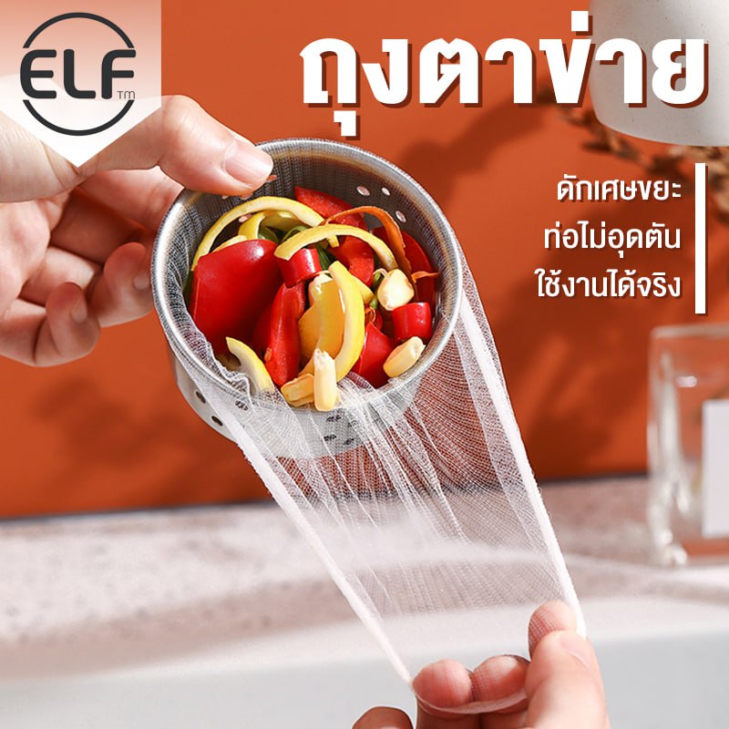 ELF ตาข่ายกรองเศษอาหาร 100 ชิ้น ถุงกรองเศษอาหาร 8x8cm สำหรับซิงค์ล้างจาน ตาข่ายดักขยะ เศษอาหาร 5202 ราคา 29 บาท*ส่งฟรี