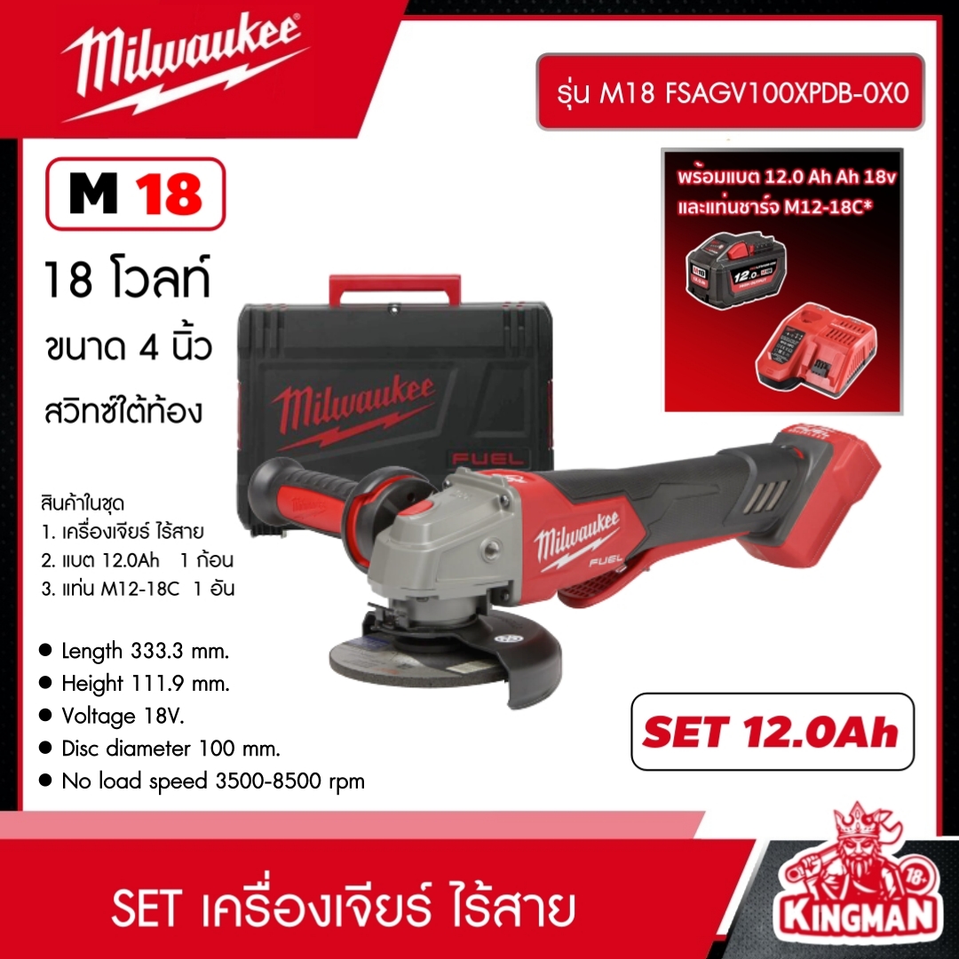 MILWAUKEE SET 12.0 Ah เครื่องเจียร์ 4 นิ้ว ไร้สาย 18 โวลต์ สวิทซ์ใต้ท้อง รุ่น M18 FSAGV100XPDB-0X0 *พร้อมแบต12Ah 18V และแท่น รุ่น M12-18C* ปรับรอบและระบบเบรค มิ