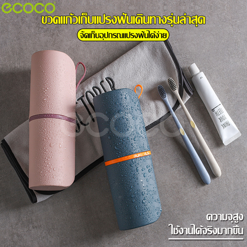 ecoco ที่ใส่ยาสีฟัน/แปรงสีฟัน แก้วน้ำแปรงฟัน กล่องเก็บแปรงสีฟัน กล่องใส่แปรงสีฟัน ที่ใส่แปรงสีฟันพกพา อุปกรณ์พกพาแปรงสีฟัน แก้วน้ำ