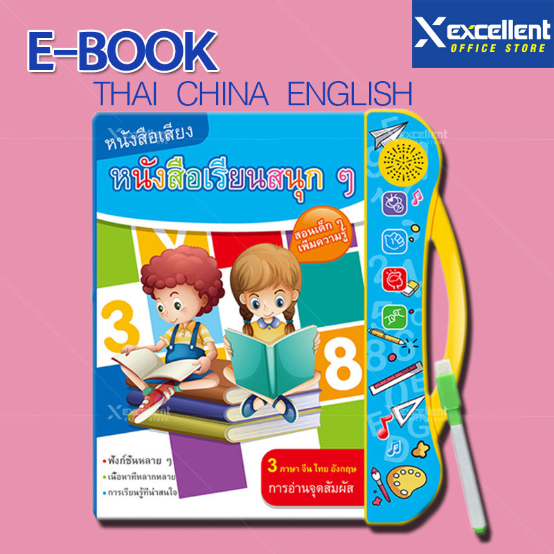 E-Book หนังสือเสียง 3 ภาษา ไทย อังกฤษ จีน การอ่านแบบจุดสัมผัส เสริมพัฒนาการ ของเล่นเสริมทักษะและการเรียนรู้