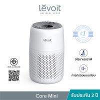 【พร้อมส่ง】 Levoit Core Mini เครื่องฟอกอากาศ ซื้อ 1 แถม 2 ไส้กรอง + น้ำมันหอมระเหย จอสัมผัส เสียงต่ำถึง 25dB สำหรับห้อง 17 ตร.ม. ประกัน 2 ปี