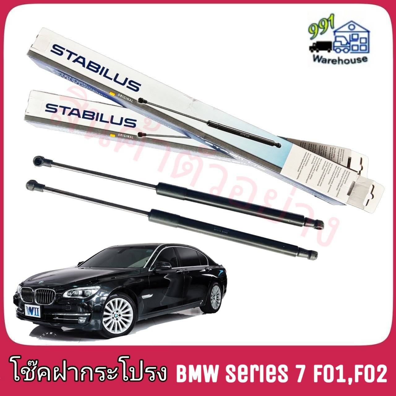 STABILUS โช๊คค้ำฝากระโปรง หลัง-ขวา BMW Series 7 F01 F02 (จำนวน 1 ข้าง)