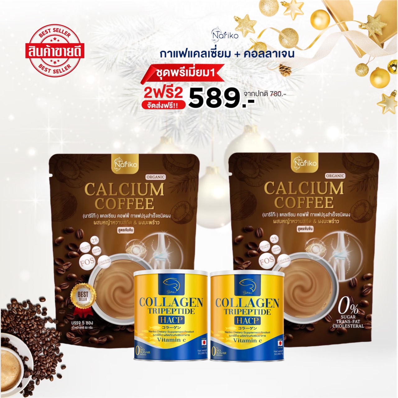 (คอลลาเจน 2 + กาแฟ 2 ) คอลลาเจน + กาแฟแคลเซี่ยม นาริโกะ Nariko สำหรับคนรักสุขภาพ ราคา 589 บาท*ส่งฟรี