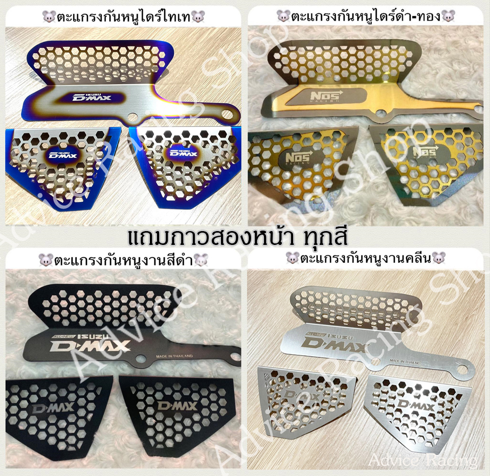 แผ่นปิดกันหนูกรองอากาศ แผ่นปิดกันหนูช่องแอร์ กันหนู ตะแกรงกันหนู D-Max 2020-2024 และ Mu-x 2021-2024 ชุด 3 ชิ้น ราคา 219 บาท*ส่งฟรี