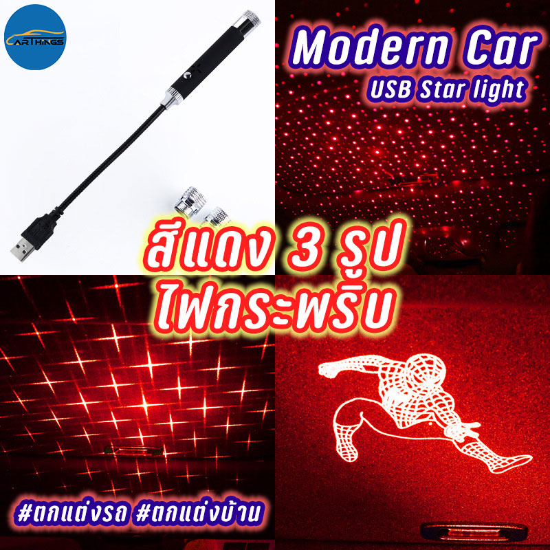 Q house Modern Car ไฟ LED หลังคารถยนต์ ในห้องนอน หลังคาไฟปาร์ตี้ บรรยากาศสร้างสีสัน USB Star light