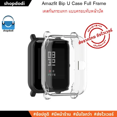 เคสกันกระแทก Amazfit Bip U / Bip U Pro / Bip S / Bip lite / Bip series Case Full Frame แบบครอบทับหน้าปัด (1)