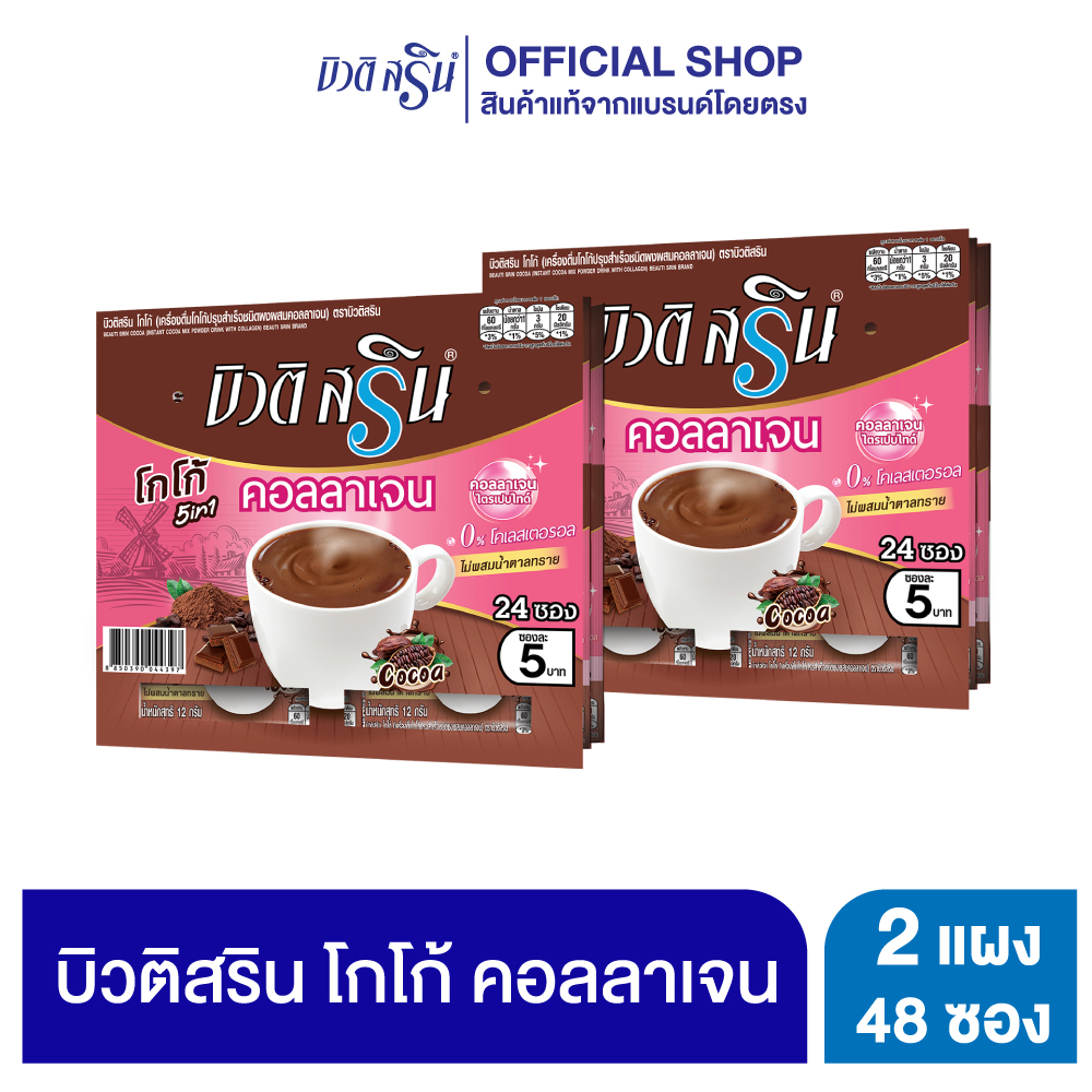 [เซ็ต 2 แผง] บิวติสริน โกโก้คอลลาเจน รุ่นแผง 24 ซอง ราคา 239 บาท*ส่งฟรี