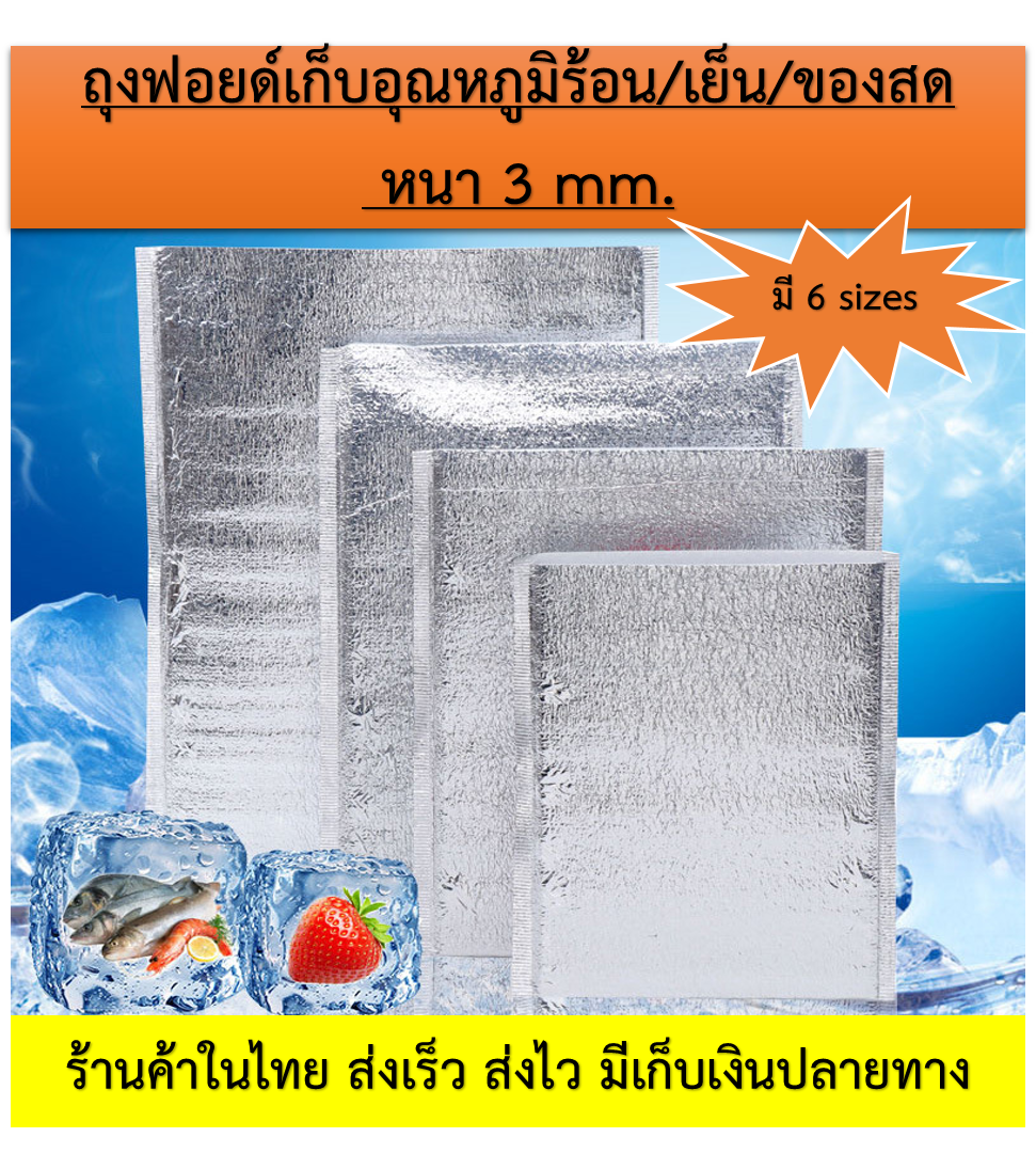 ถุงฟอยล์เก็บความเย็น ถุงฟอยล์เก็บความร้อน (Foil bag) หนา 2 mm และหนา 3 mm ถุงอลูมิเนียมสำหรับเก็บความเย็น cool bag ใส่ของสด ใส่ของเย็น ของร้อน