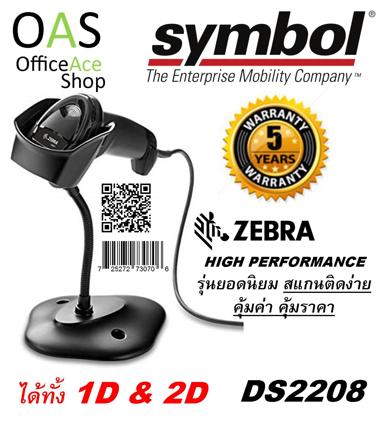 ZEBRA/SYMBOL 1D & 2D (QR) Hand-Held Barcode Scanner เครื่องสแกนบาร์โค้ด DS2208 สีดำ มาพร้อม ฐานตั้ง,USB(ประกันศูนย์ 5ปี)