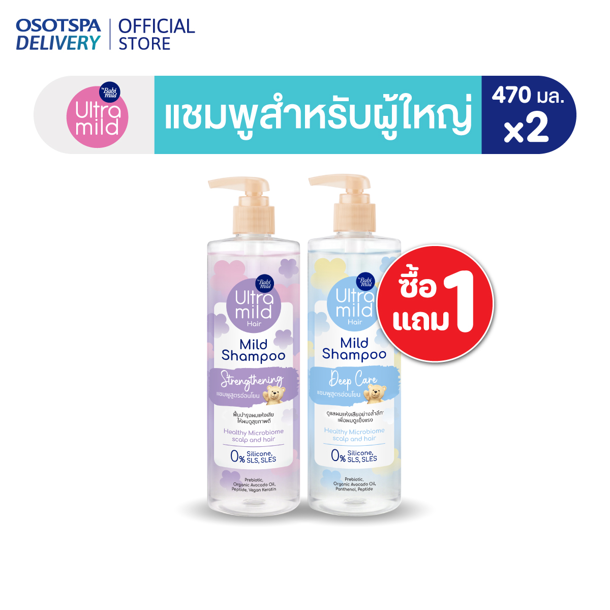 [1 แถม 1] ใหม่! Ultra Mild by Babi Mild Mild Shampoo 470 ml - เลือกสูตรด้านใน