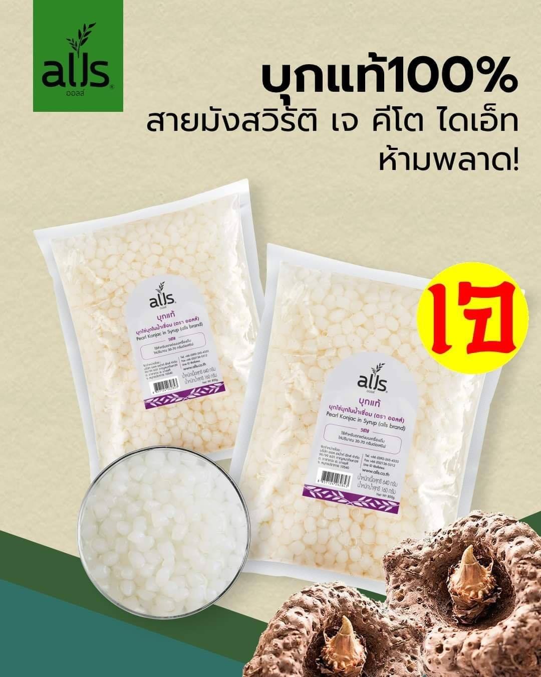 บุกแท้ 100% (ตราออลส์) 800กรัม บุกไข่มุก บุกไข่มุกในน้ำเชื่อม alls Thailand