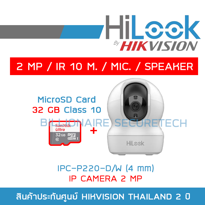 HILOOK กล้องวงจรปิดระบบ IP (2 MP) IPC-P220-D/W (4 mm) IR 10M., MIC., SPEAKER + MicroSD Card 32 GB BY BILLIONAIRE SECURETECH ราคา 970 บาท*ส่งฟรี