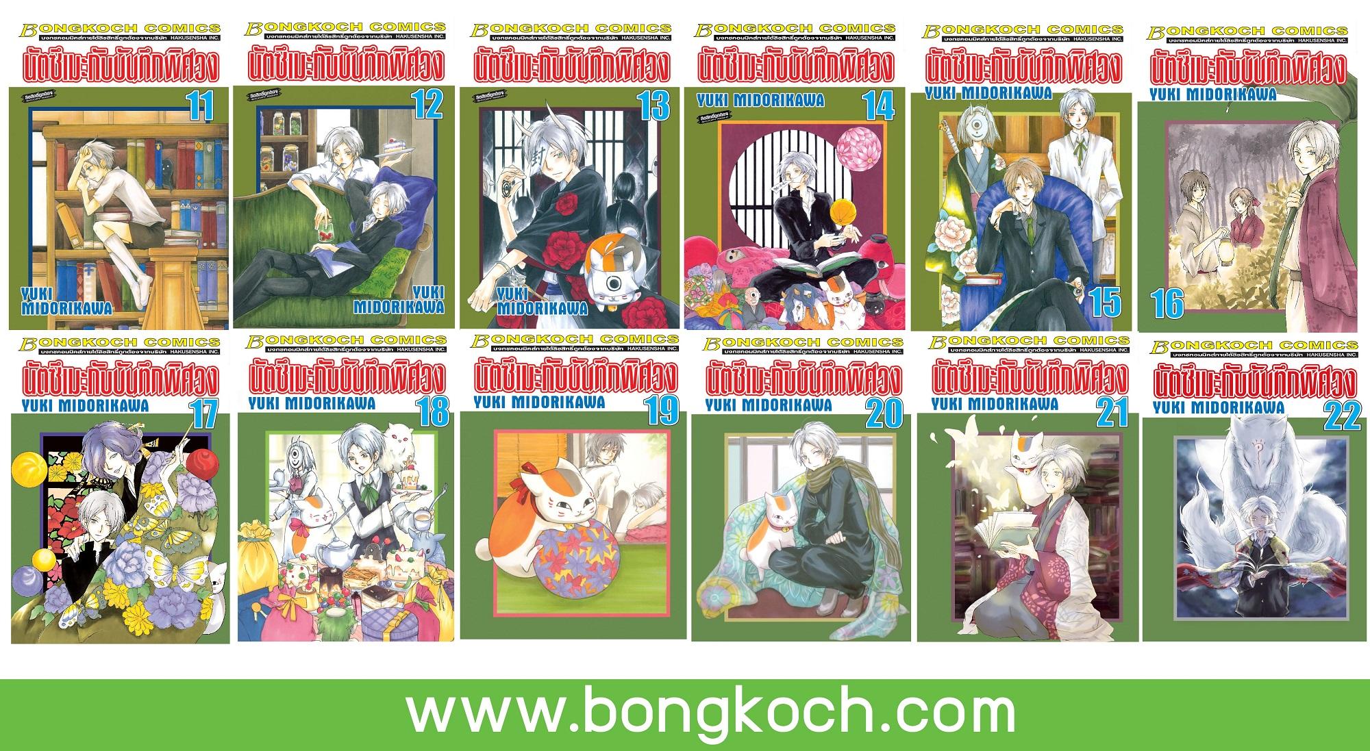 หนังสือการ์ตูนเรื่อง นัตซึเมะกับบันทึกพิศวง (เล่ม 11 - 22 ) *มีเล่มต่อ ประเภท การ์ตูน ญี่ปุ่น บงกช Bongkoch ราคา 556 บาท*ส่งฟรี