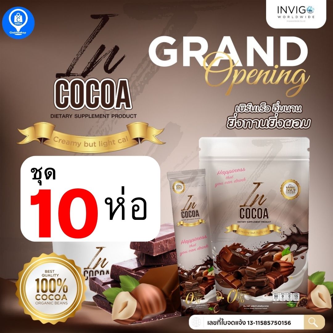 ชุด 10 ห่อ In Cocoa อินโกโก้ โกโก้ลดน้ำหนัก โกโก้เพื่อสุขภาพ เผาผลาญไขมัน คุมหิว อิ่มนาน ลดพุง ไม่มีน้ำตาล ลดหุ่นสลายไขมัน หอมอร่อย ราคา 3,180 บาท*ส่งฟรี