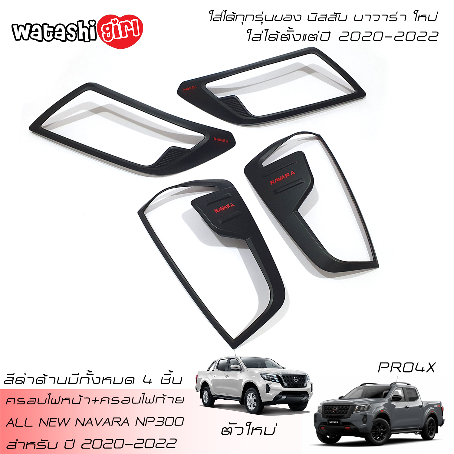 WTS Matte Black Headlight Front Lamp+Taillight Rear Lamp Cover Trim For All New NISSAN NAVARA NP300 PRO4X Black Edition Double Cab 4 Doors King Cab 2 Doors 2020-2022 ราคา 1,190 บาท*ส่งฟรี