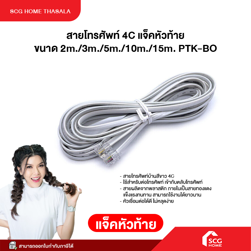 สายโทรศัพท์ 4C แจ็คหัวท้าย ขนาด 2m./3m./5m./10m./15m. PTK-BO พร้อมจัดส่ง ราคา 65 บาท*ส่งฟรี