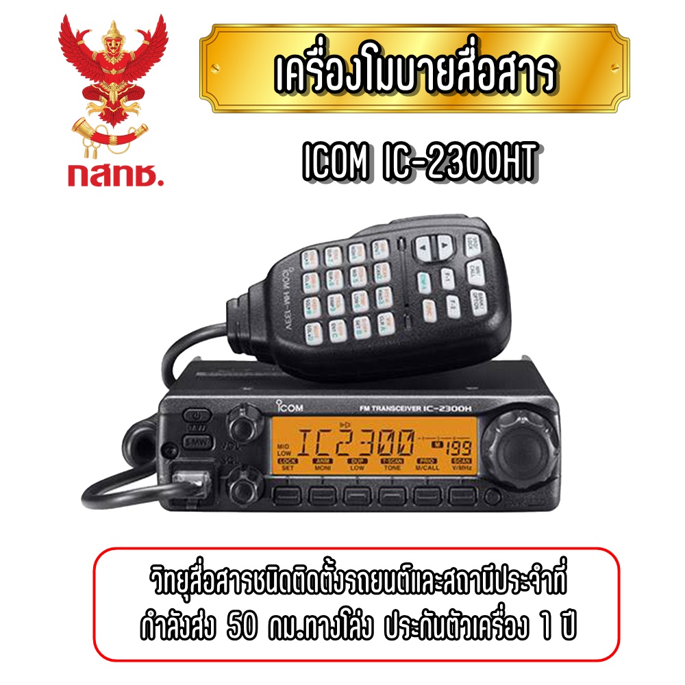 ICOM IC-2300HT เครื่องโมบายสื่อสารชนิดติดตั้งรถหรือตั้งสถานีประจำที่ กำลังส่ง 50 กม.ทางโล่ง เครื่องแท้จากศูนย์ ประกันตัวเครื่อง1ปี ราคา 8,800 บาท*ส่งฟรี