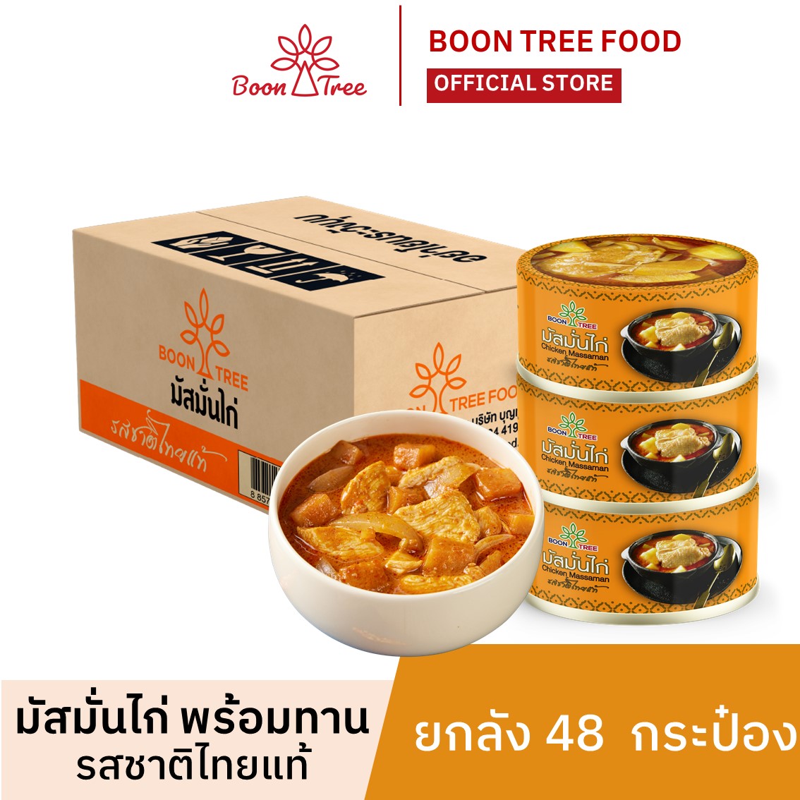 Whole Box Pack, Ready-To-Eat Boon Tree Chicken Massaman Curry, 185g X 48 Cans - Boon Tree Chicken Massaman Curry Ready to Eat ราคา 1,954 บาท*ส่งฟรี