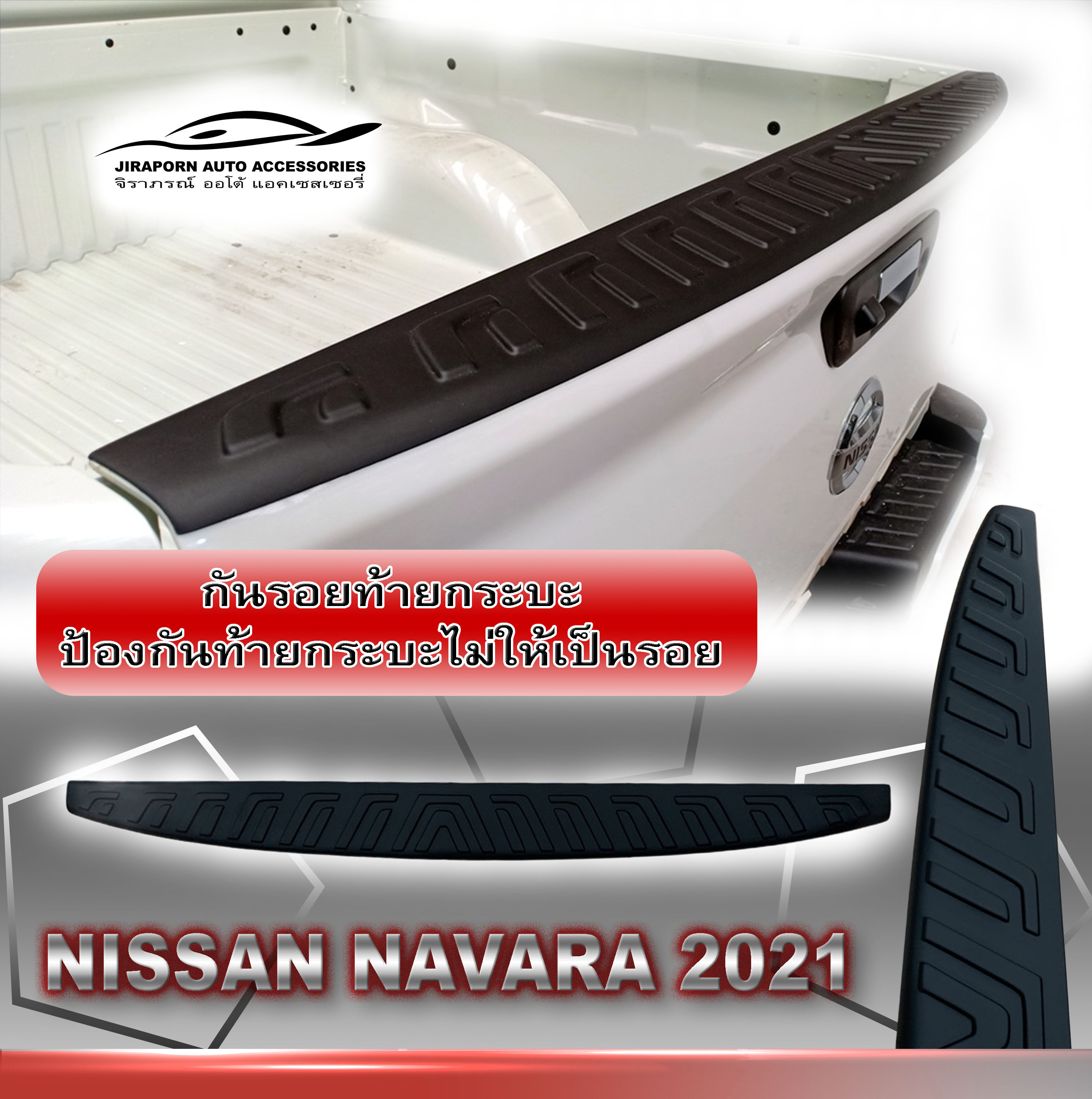 กันรอยท้ายกระบะ  NISSAN NAVARA 2021 รุ่นCALIBREยกสูงขึ้นไปใส่ได้หมด ถ้าเป็นรุ่น Cab ตัวเตี้ยจะใส่ไม่ได้