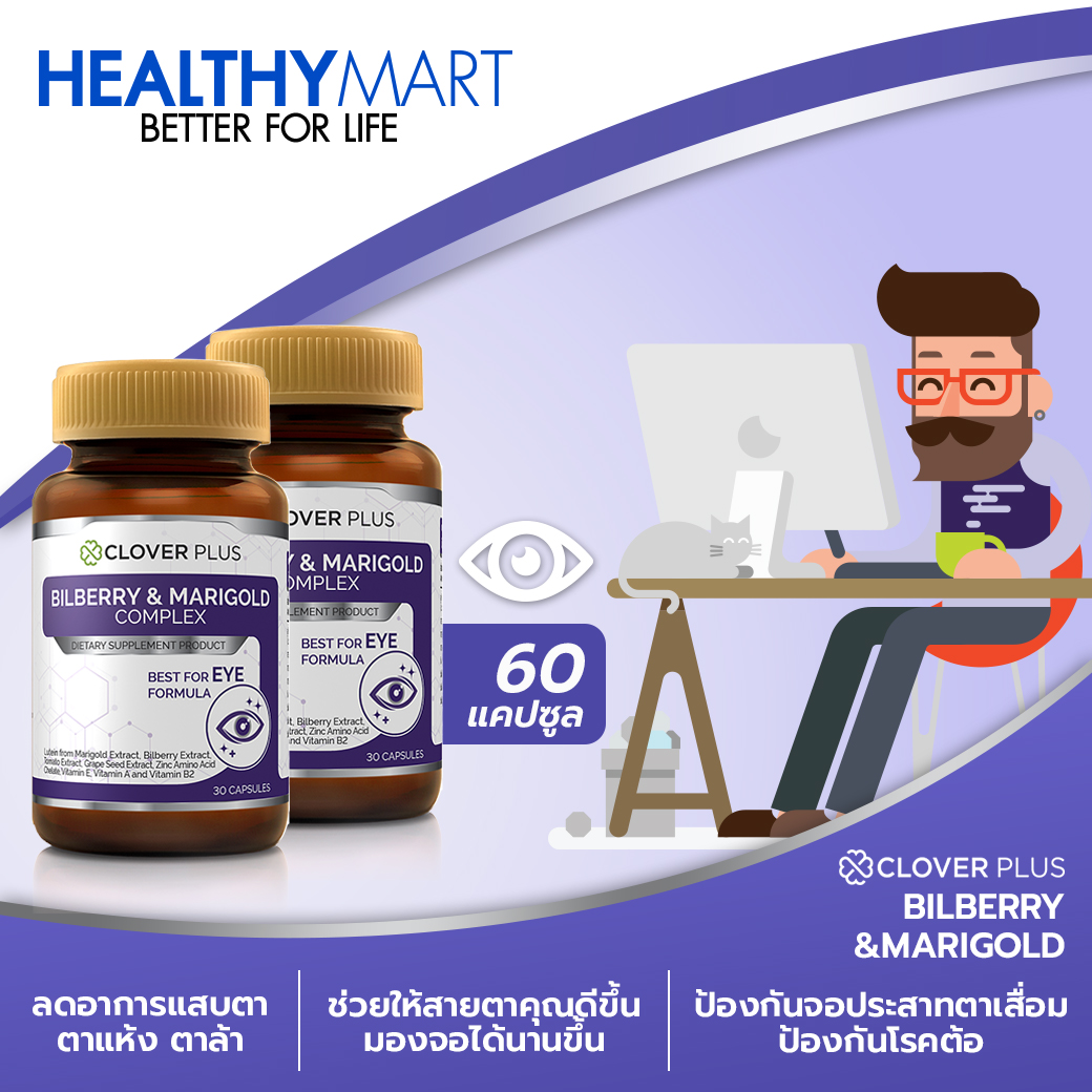 Clover Plus บิลเบอร์รี่แอนด์แมรี่โกลด์คอมเพล็กซ์สารสกัดจากบิลเบอร์รี และดอกดาวเรือง อาหารเสริมเหมาะสำหรับดวงตา 30แคปซูลx2 (อาหารเสริม)