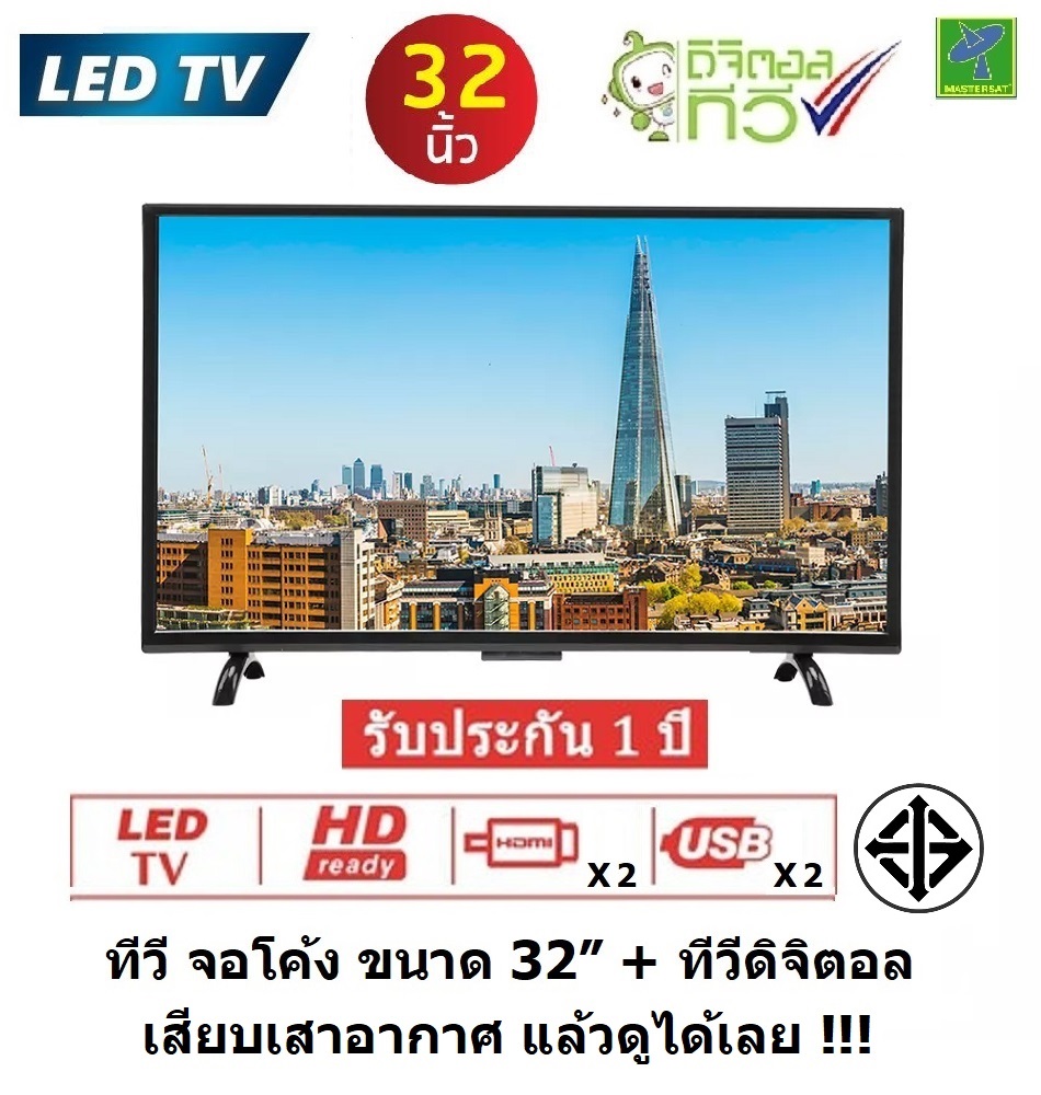 Mastersat Hisattel LED DTV ทีวี 32 นิ้ว จอโค้ง มี ทีวีดิจิตอล ในตัว เสียบเสาอากาศ แล้วดูได้เลย โทรทัศน์ มี USB 2 ช่อง HDMI 2 ช่อง VGA AV IN รับประกัน 1 ปี มี มอก. ราคา 3,490 บาท*ส่งฟรี