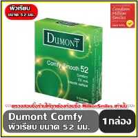 Dumont Comfy Smooth Condom " ถุงยางอนามัย ดูมองต์ คอมฟี่ สมุท " ขนาด 52 ผิวเรียบ ขายดี ราคาประหยัด 1 กล่อง 3 ชิ้น
