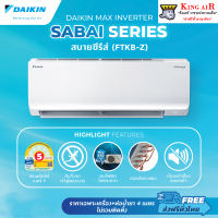 (FTKB18ZV2S )แอร์ ไดกิ้น Daikin  Max Inverter Sabai Series ขนาด 18100 BTU ระบบอินเวอร์เตอร์ ประหยัดไฟ รังผึ้งทองแดง