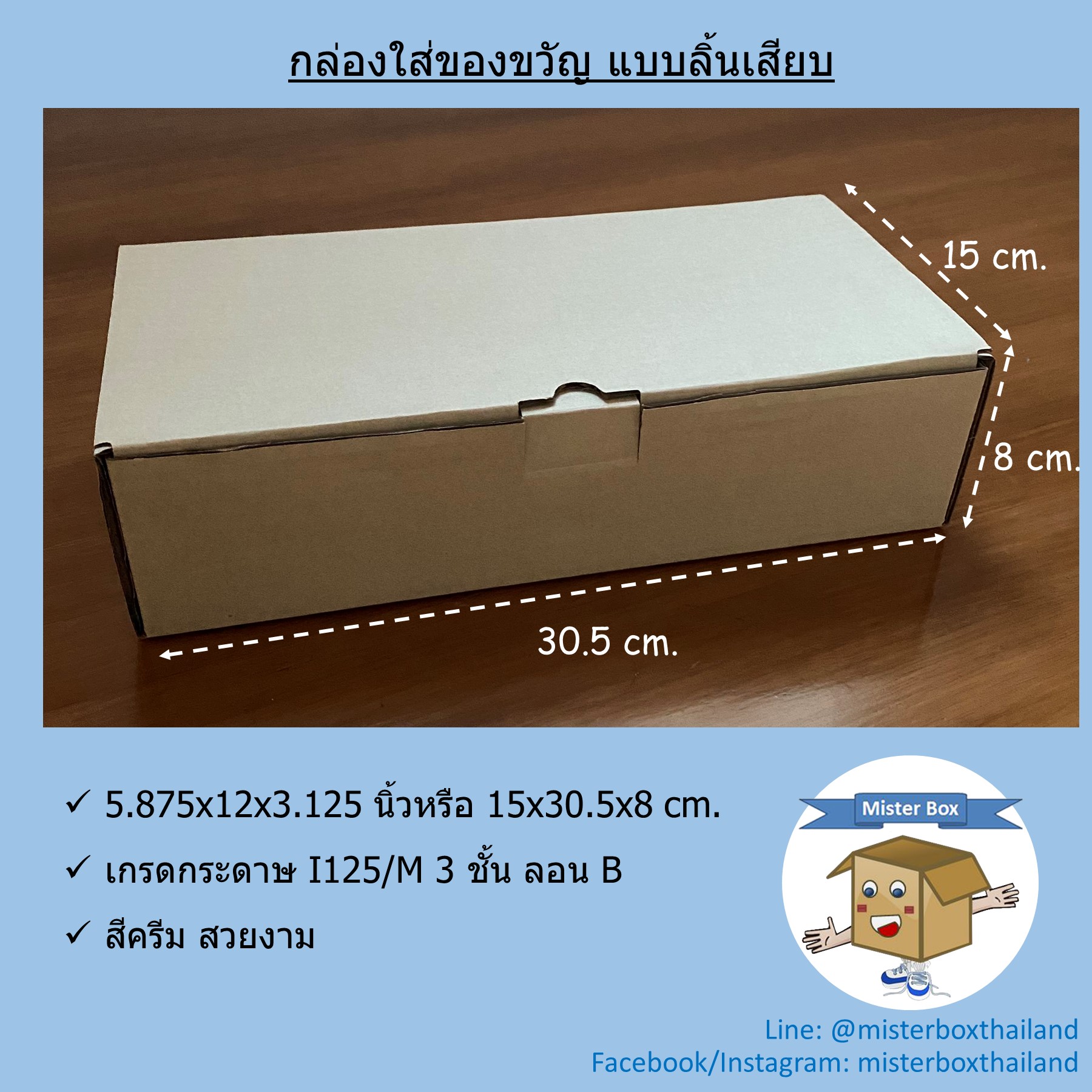 กล่องใส่ของขวัญ (แพ๊คละ 20 ใบ) แบบลิ้นเสียบ ขนาด 15 x 30.5 x 8 cm.