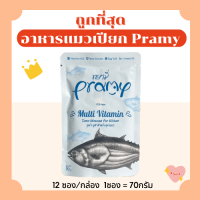 (ส่งฟรี0บาท)พรามี่ Pramy อาหารแมวเปียก 70g ยกกล่อง(48ซอง)  ถูกที่สุด ครบ16รสชาติ ส่งไว มีทุกแบบลูกแมว แมวโต แมวสูงวัย