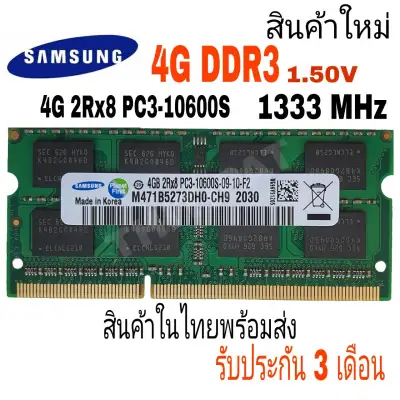 RAM Notebook DDR3 4GB PC3 10600S บัส 1333 (Samsung 16 Chips)