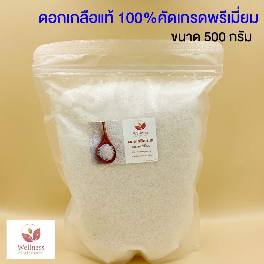 ดอกเกลือแท้ 100% KETO-FRIENDLY คัดเกรดพรีเมี่ยม 25A ราคา 55 บาท*ส่งฟรี