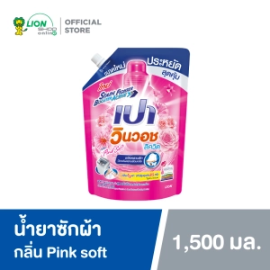 ภาพหน้าปกสินค้าเปา วินวอช ลิควิด กลิ่นพิ้งค์ซอฟท์ (ชนิดถุงเติม 1,500 มล. / 1 ถุง) | PAO Win Wash Liquid Pink Soft (Refill 1500 ml. / 1 pcs) ที่เกี่ยวข้อง