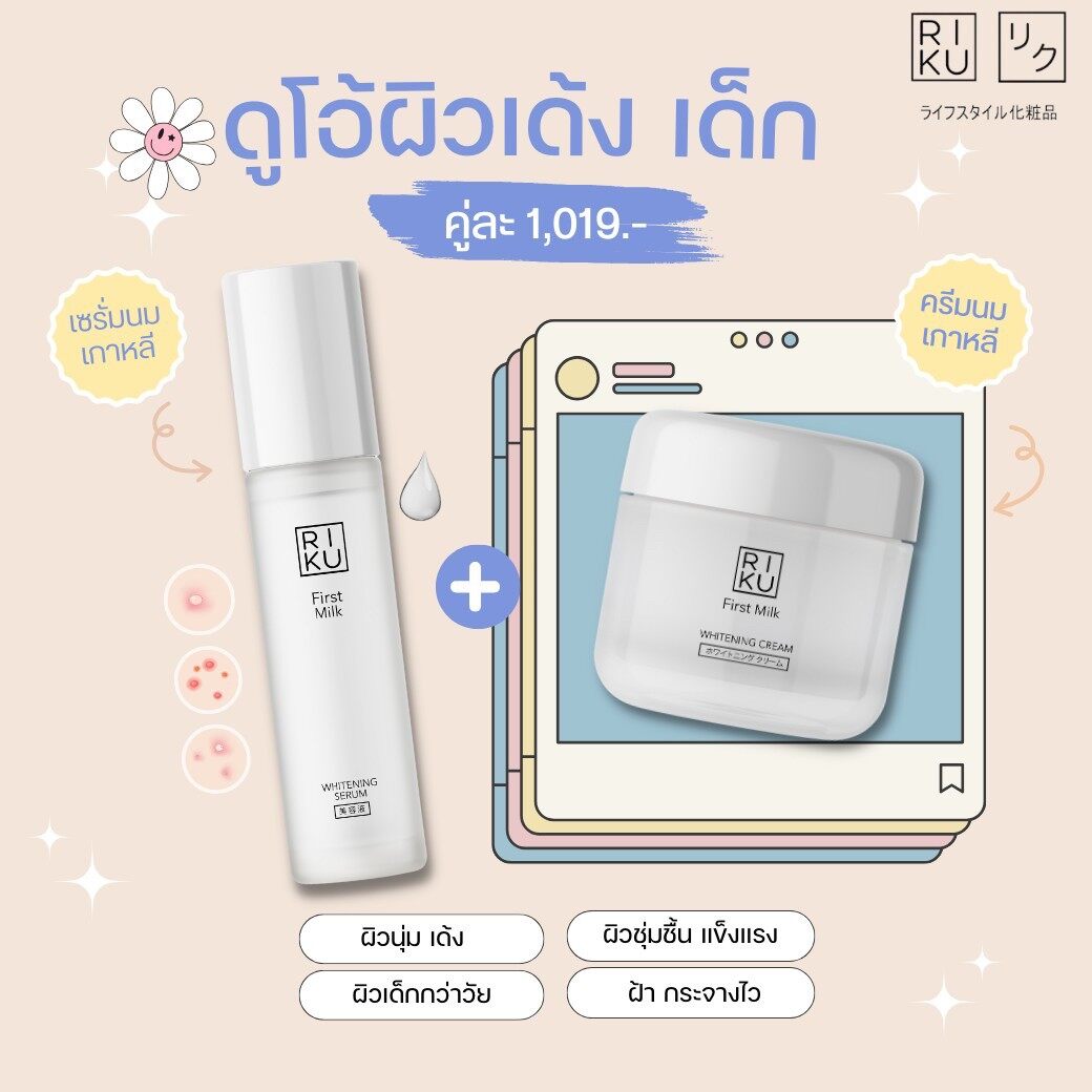 ริคุ RIKU ( ครีมนม + เซรั่มนม ) Whitening คุมมัน ครีมบำรุงผิวหน้า จากเกาหลี ราคา 1,019 บาท*ส่งฟรี