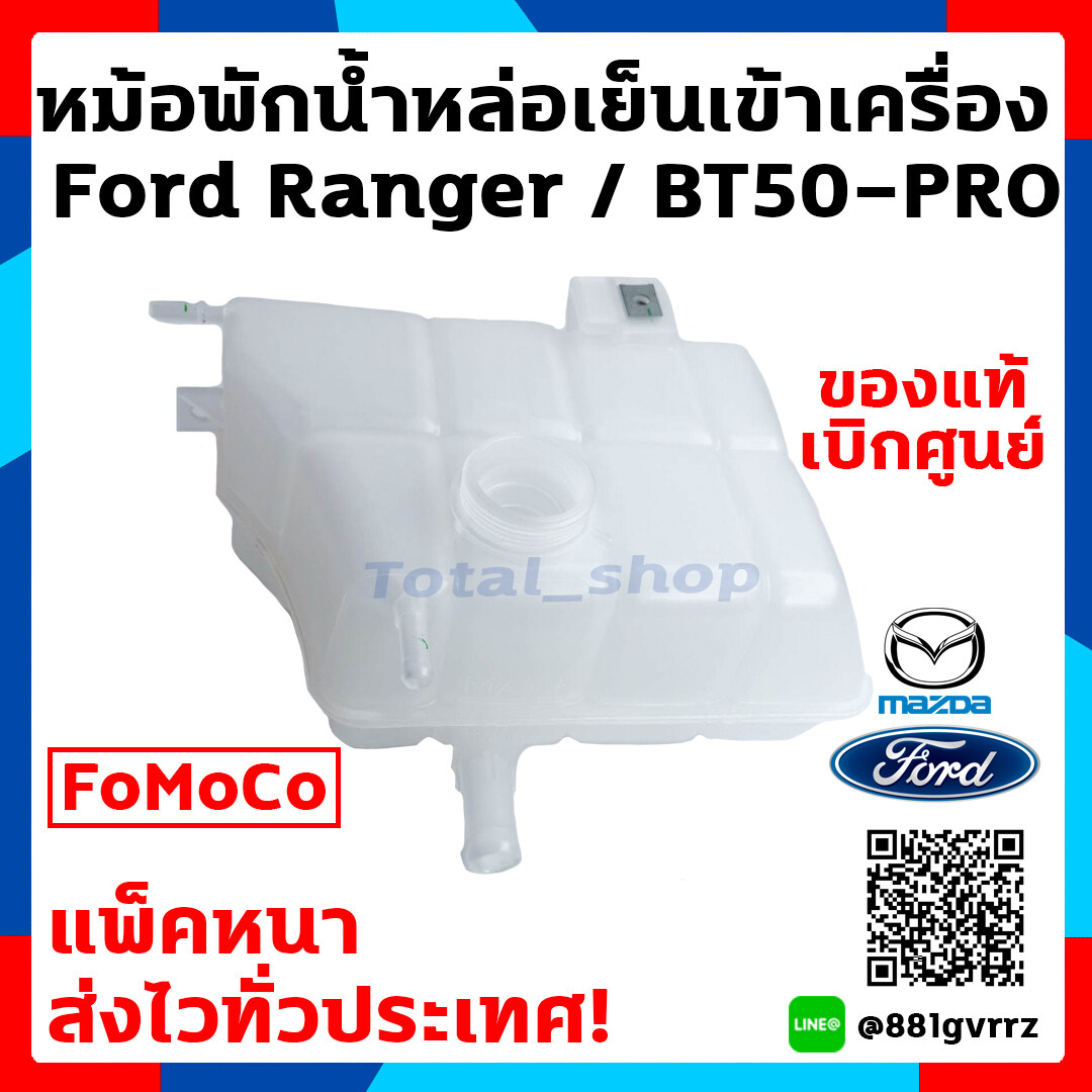 หม้อพักน้ำ กระป๋องพักน้ำ ถังพักน้ำ หม้อน้ำ ฟอร์ด เรนเจอร์ Ford Ranger T6 2012-2018 / Mazda BT50-PRO [แพ๊คหนาส่งไว!!]