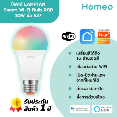 LAMPTAN Smart WiFi Bulb 10W E27 หลอดไฟ RGB แบบ Wifi เชื่อมต่อผ่านแอพ SmartLife / Tuya