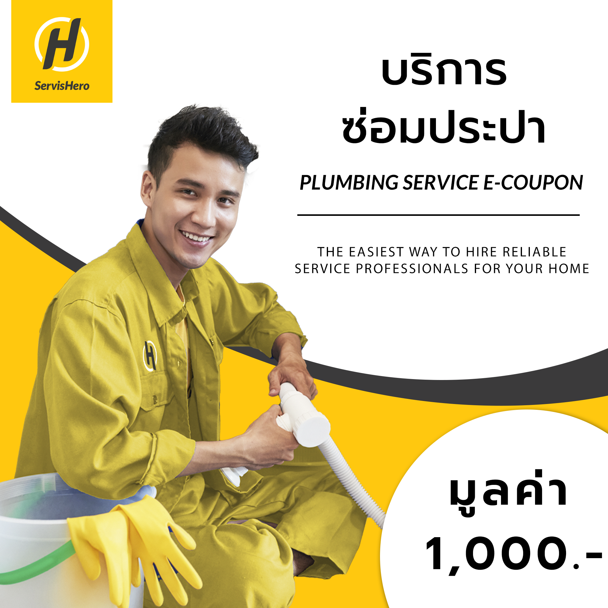 E-Coupon Plumbing บริการงานประปา (มูลค่า 1,000 บาท)