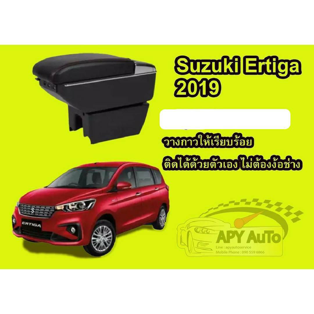 ที่พักแขน Suzuki Ertiga ปี (2013-2018) (2019-2020) เก็บของได้ มี USB ดูแบบตามรูปหรือสอบถามเพิ่มเติมนะครับ