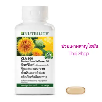 Nutrilite CLA 500 จากน้ำมันดอกคำฝอย ขนาด 180เม็ด (ช็อปไทย)