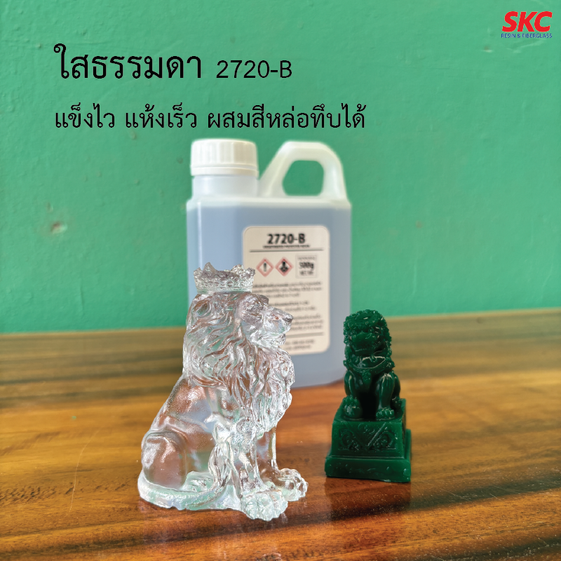 เรซิ่นใส เรซิ่นหล่อ ขนาด1กิโล เรซิ่นหล่อใสพิเศษ เรซิ่นหล่อทึบ เรซิ่นหล่อสี เรซิ่นหล่อแข็ง น้ำยาเรซิ่นหล่อใส น้ำยาเรซิ่นหล่อ