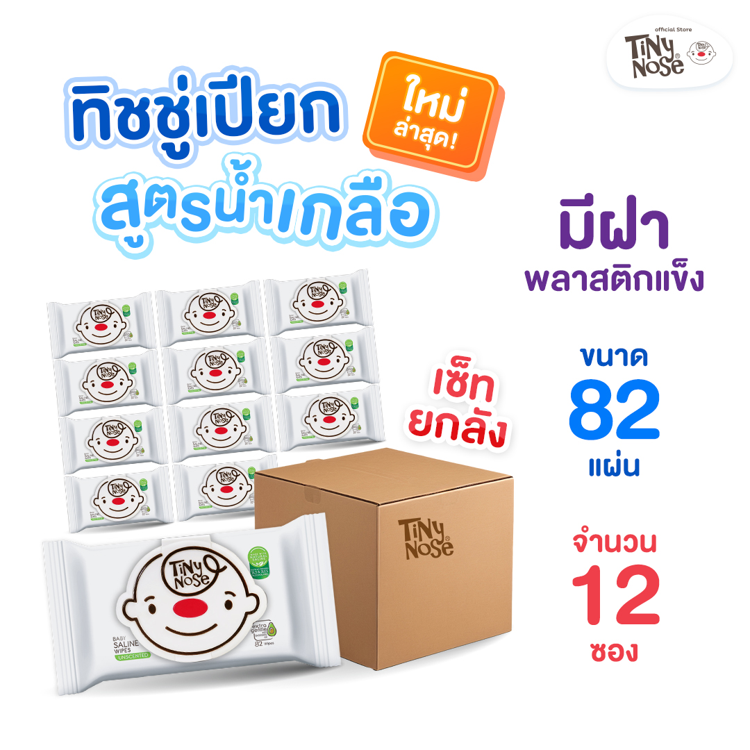 ใหม่!!! Tinynose ยกลัง!! (ไทนี่โนส ทิชชู่เปียกสูตรน้ำเกลือ) แพ็ค 82 แผ่น (มีฝาแข็งทุกซอง) x 12 ซอง รุ่นประหยัดสุดคุ้ม